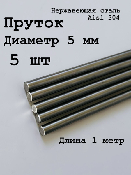 Круг / пруток 5 мм из нержавеющей стали круглый, Aisi 304 матовый, 1 ...