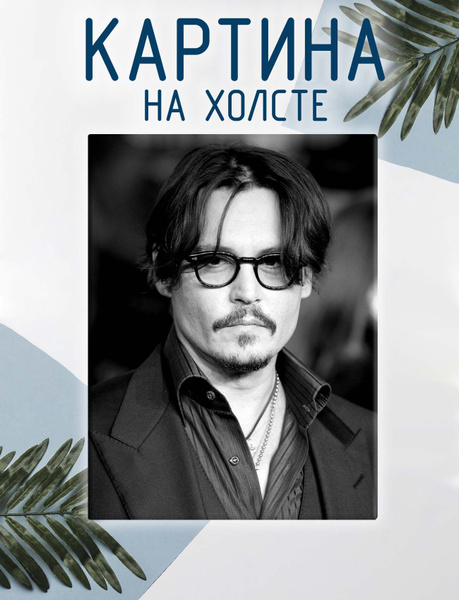 Картина на холсте Джонни Депп (1) 20х30 см - купить по низкой цене в ...
