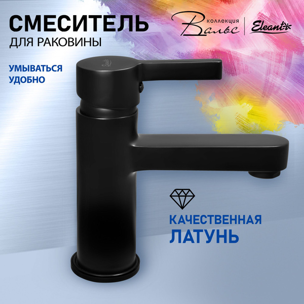 Смеситель для раковины ELEANTI рычажный, карт.35мм, ВАЛЬС , литой излив ...