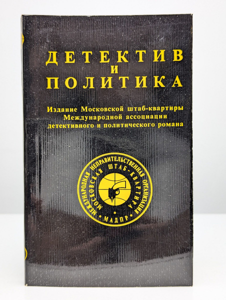 Детектив и политика. 1989. Выпуск 1 купить на OZON по низкой цене ...
