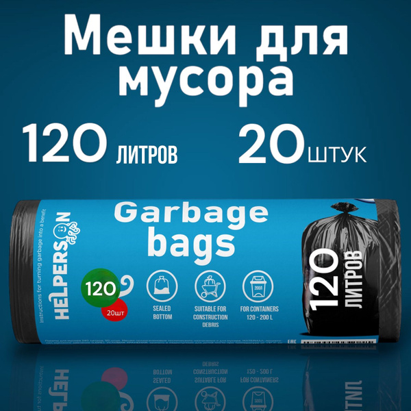 Мешки для мусора 120л мусорные пакеты 20шт купить на OZON по низкой ...
