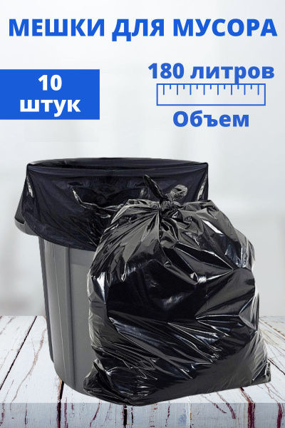 Пакеты для мусора 180 л прочные, 10 штук (1 рулон) - купить с доставкой ...