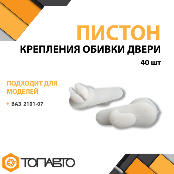 Пистон обивки двери 21999-6102053 Веста 7703077469 (УНИП)