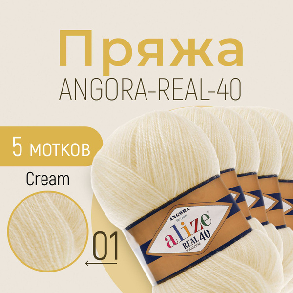 Пряжа ALIZE Angora real 40, АЛИЗЕ Ангора реал 40, кремовый (01), 5 ...