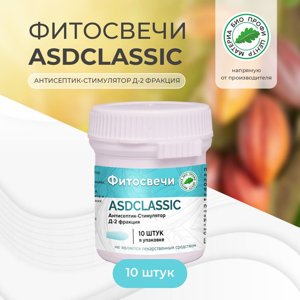 Свечи ASD CLASSIC с Антисептик-Стимулятор Д-2 фракцией (асд с фракцией ...
