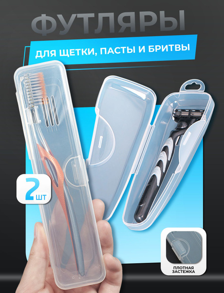Футляр для зубной щетки и пасты, футляр для бритвы, дорожный набор ...