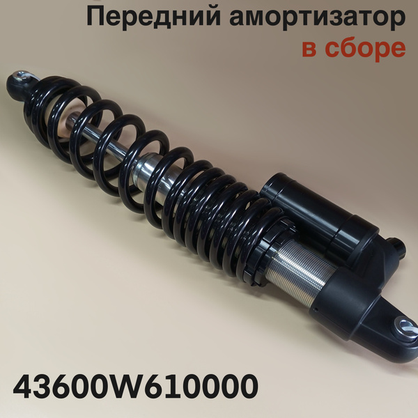 Передний амортизатор в сборе 1100Q для квадроцикла Sharmax, Aodes ...