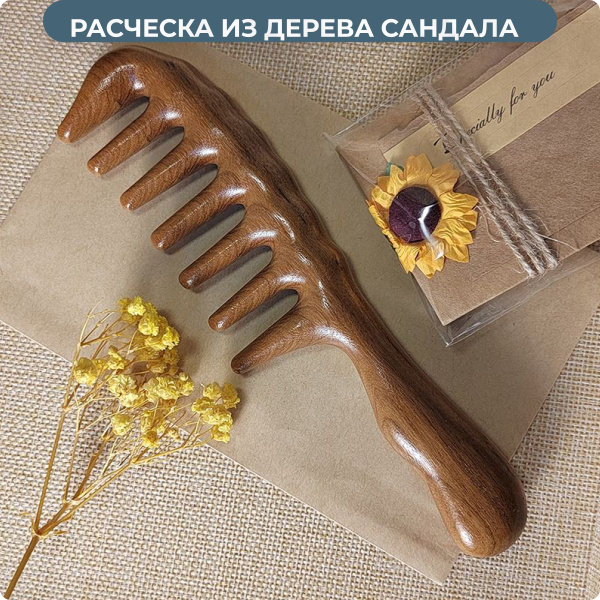 Деревянная расческа с редкими зубьями из сандала - купить с доставкой ...