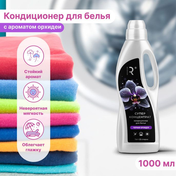 Концентрированный кондиционер для стирки белья RAIN Чёрная орхидея, 1 ...
