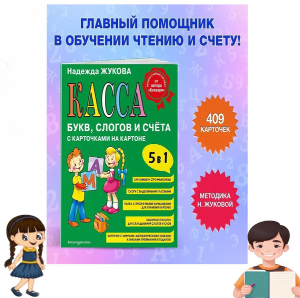 Касса букв, слогов и счета с карточками на картоне | Жукова Надежда ...