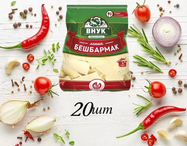 Лапша "ВНУК" для Бешбармака 20 шт по 250 гр - купить с доставкой по ...
