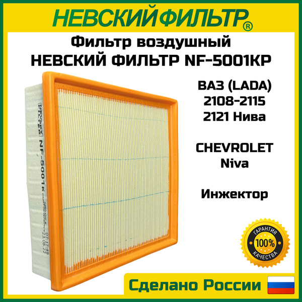 Фильтр воздушный NEVSKY FILTER ВАЗ (инжектор) 2108, 2109-2115 2110-12 ...