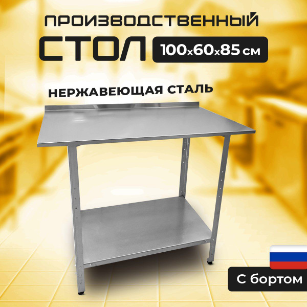 Стол производственный из нержавеющей стали с бортом 1000х600х850 ...