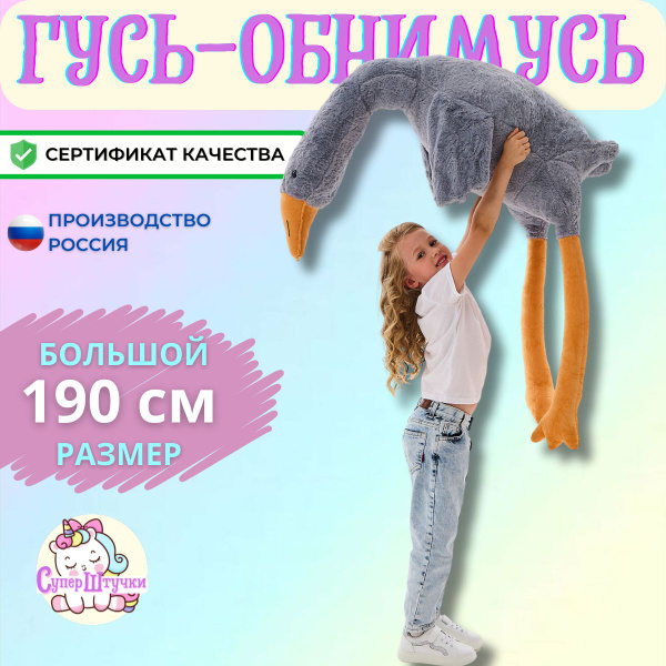 Гусь Обнимусь 190 см - купить с доставкой по выгодным ценам в интернет ...