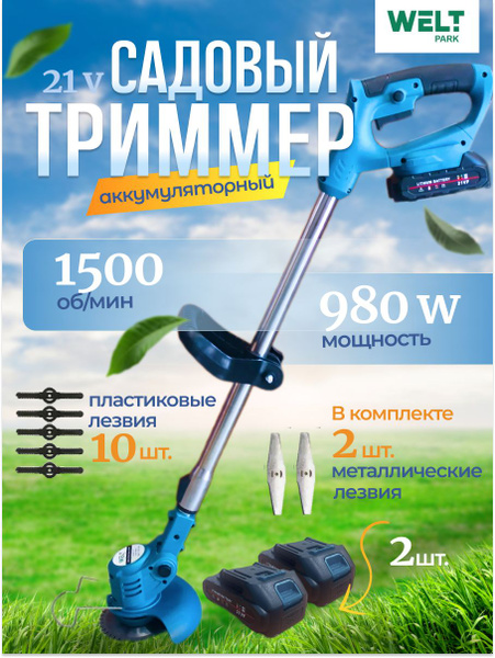 Триммер аккумуляторный, 980 Вт, лёгкий запуск, комплект, для дачи и ...