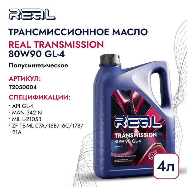 Масло трансмиссионное 80W90 GL-4 4Л - купить по выгодной цене в ...