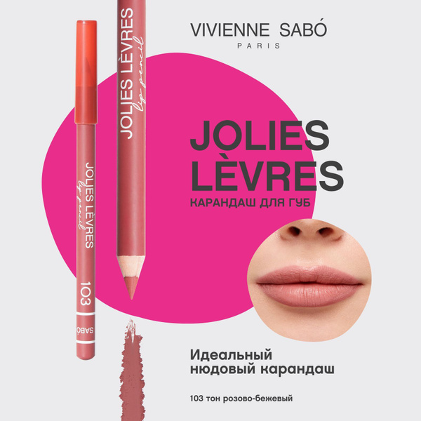 Карандаш для губ Vivienne Sabo Jolies Levres, насыщенный цвет и ...