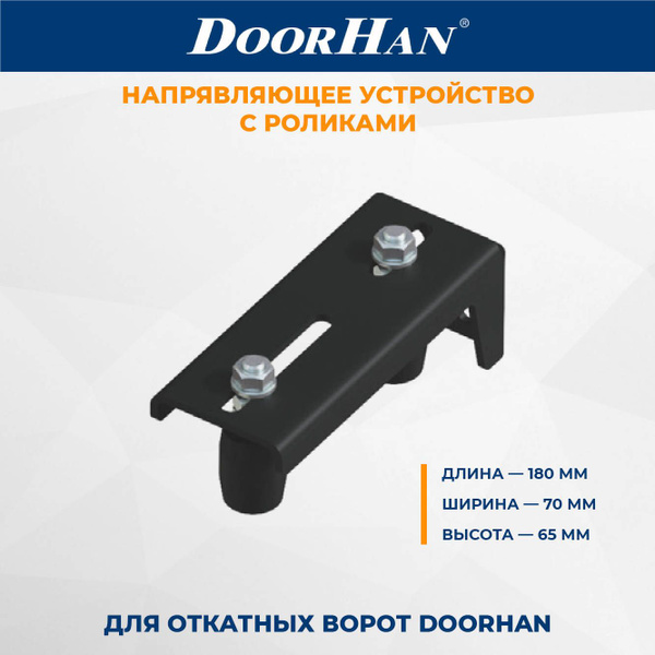 Направляющее устройство с роликами DoorHan для откатных ворот ДорХан ...