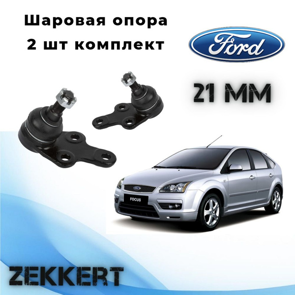 Шаровая опора 2 шт комплект (21мм конус) Ford Focus 2 06-, Ford C-Max ...