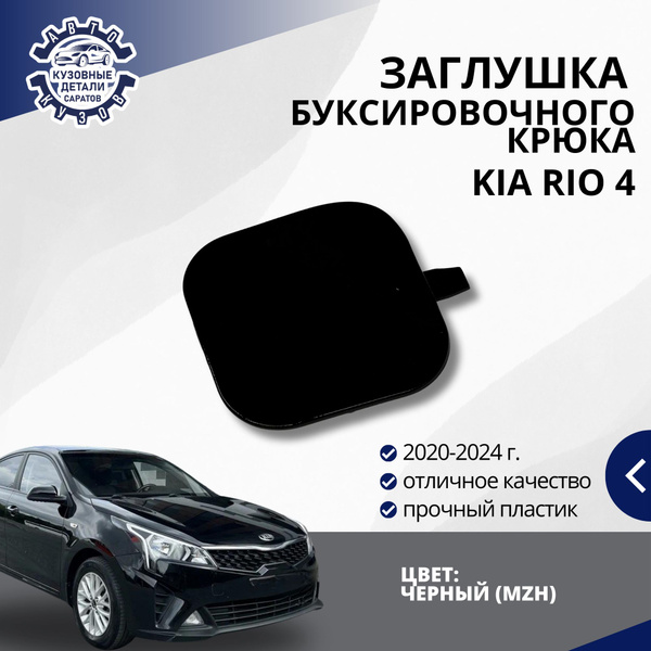 Заглушка буксировочного крюка переднего бампера для Киа Рио 3 Kia Rio 3 ...