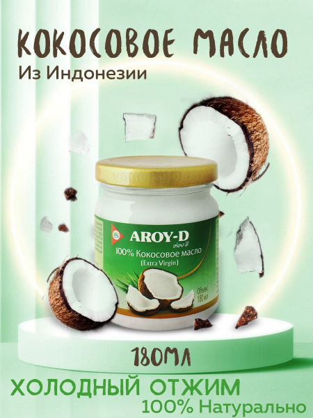 Кокосовое масло пищевое для жарки AROY-D extra virgin 180 мл купить на ...