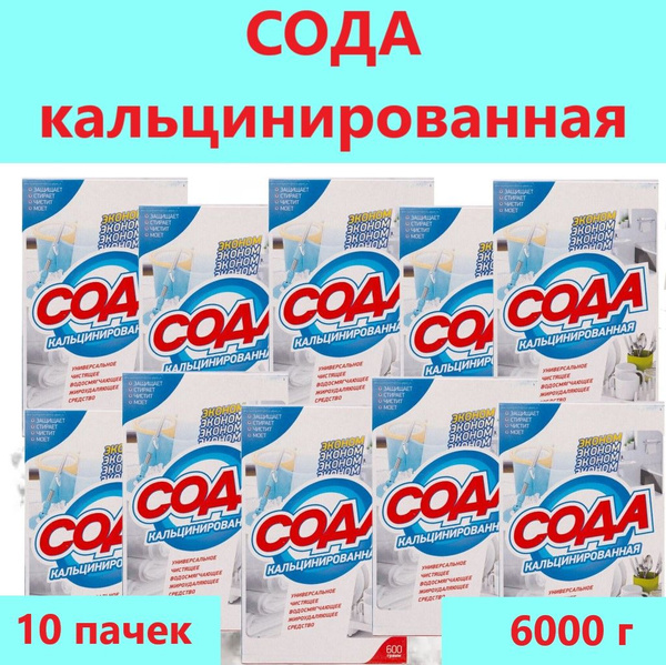 Сода кальцинированная/ 10 пачек (6 кг) - купить с доставкой по выгодным ...