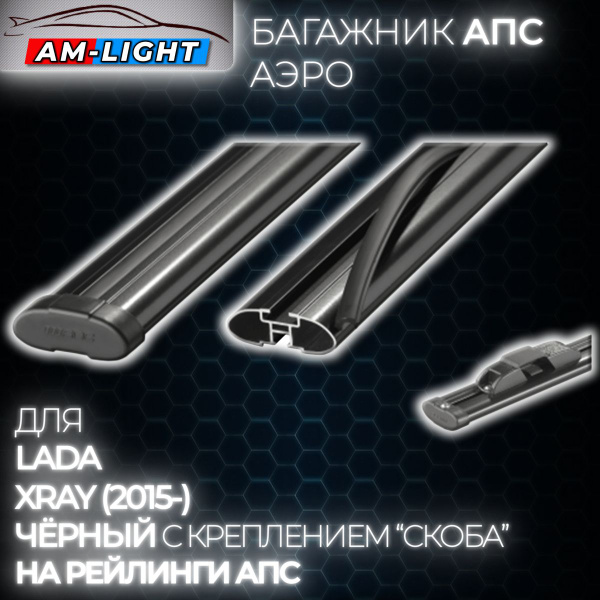 Багажник АПС АЭРО на рейлинги АПС для Lada XRAY (2015-) (Лада Икс Рей ...