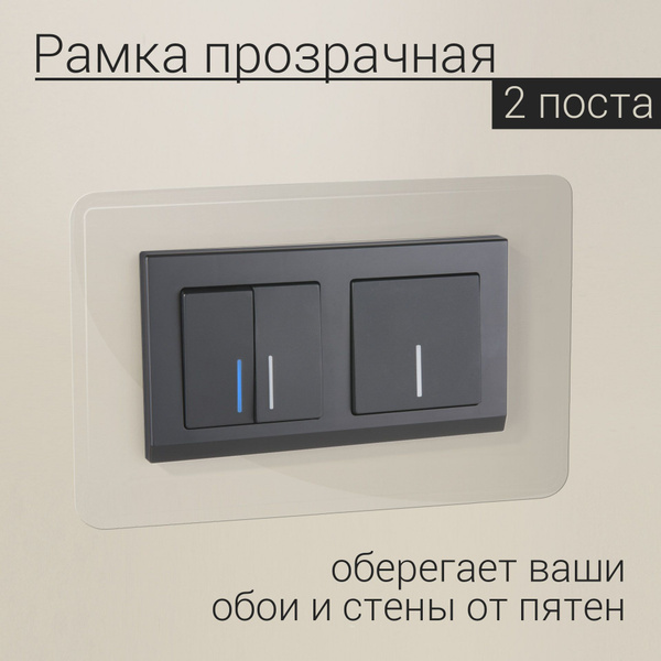 Накладка на выключатель для защиты обоев и стен I Двойная I 2 штуки I ...