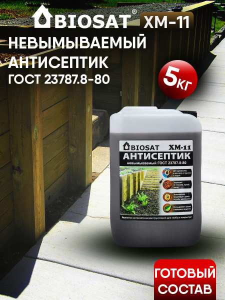 Невымываемый антисептик для дерева BIOSAT ХМ-11 5кг ГОСТ - купить с ...