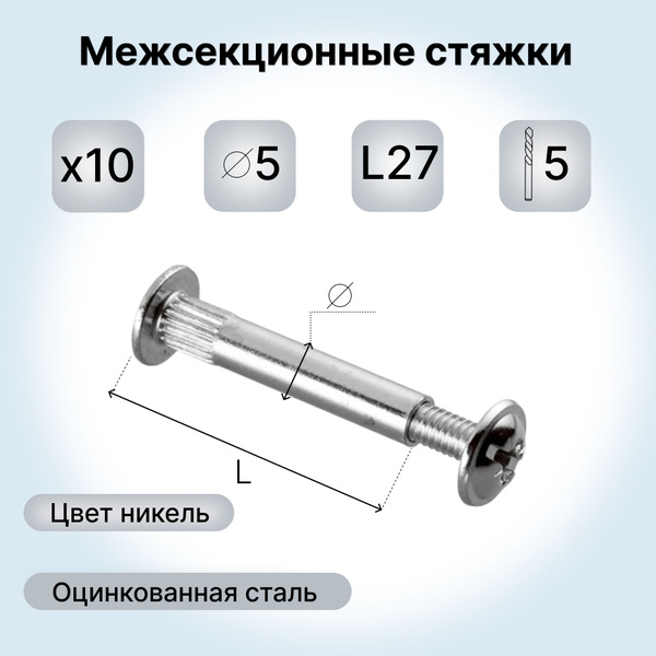 Стяжка межсекционная мебельная, диаметр 5мм - купить с доставкой по ...