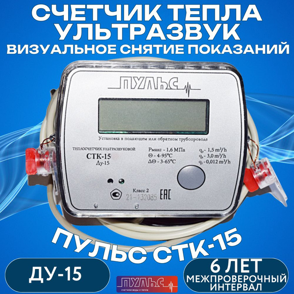 Теплосчетчик/Счетчик тепла Пульс СТК-15 - купить с доставкой по ...