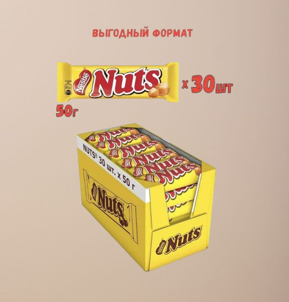 Шоколадный батончик "Nuts", блок 30 шт по 50 г - купить с доставкой по ...