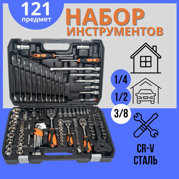 Набор инструментов 121 предметов для авто, для мастерской, ключи ...