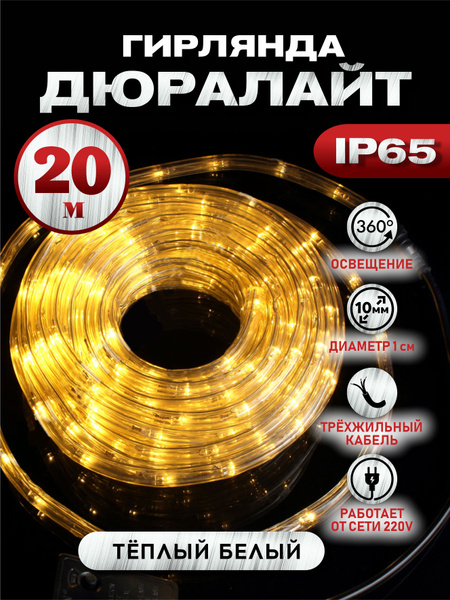 Электрогирлянда дюралайт Абелия уличный круглый светодиодный 20 м 3-х ...