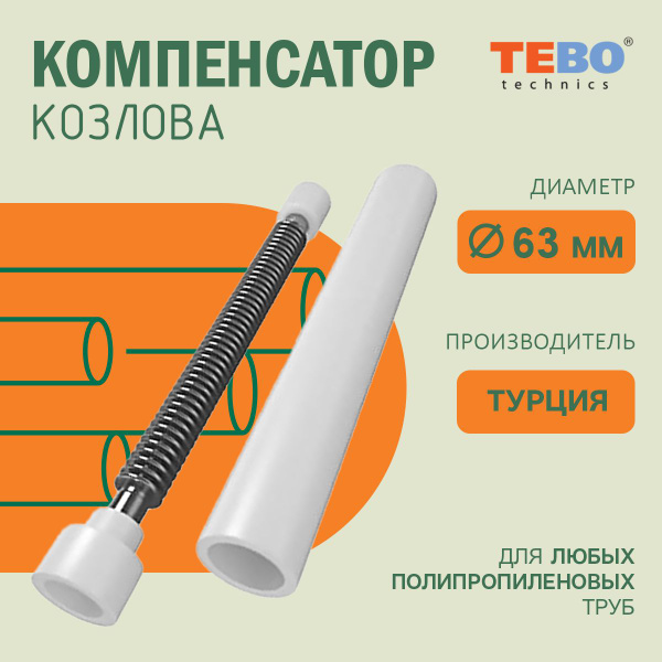 Компенсатор Козлова Tebo 030091907 63 компактный для полипропиленовых ...