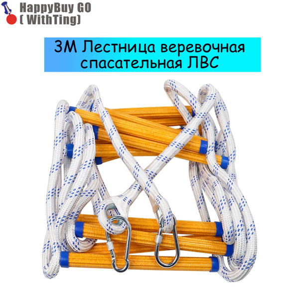Лестница веревочная спасательная ЛВС 3 м, Тяжелая многофункциональная ...
