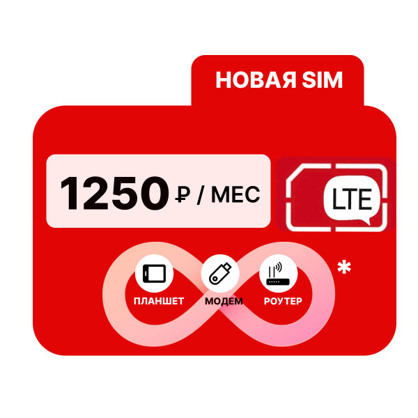 SIM-карта Похожие SIM-карта с тарифом 1000 ГБ в сетях 4G за 1250р/мес ...