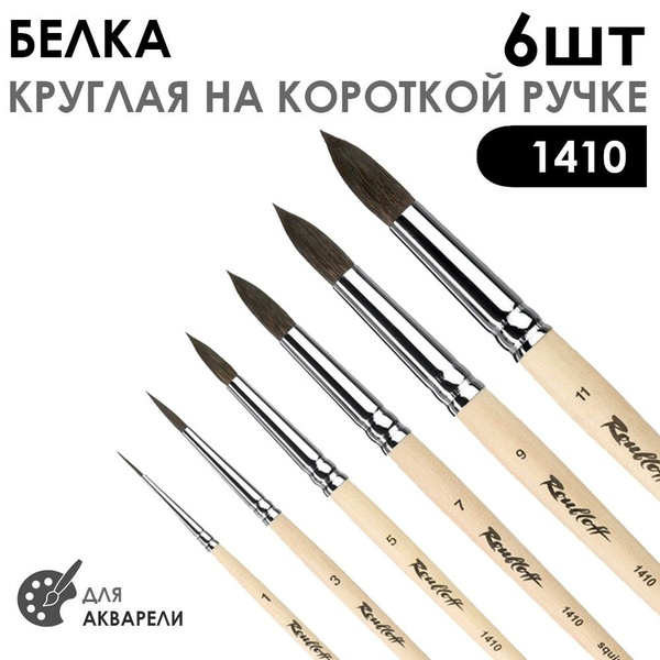 Набор кистей белка круглая "Series 1410" 6 шт (№1, 3, 5, 7, 9, 11) на ...
