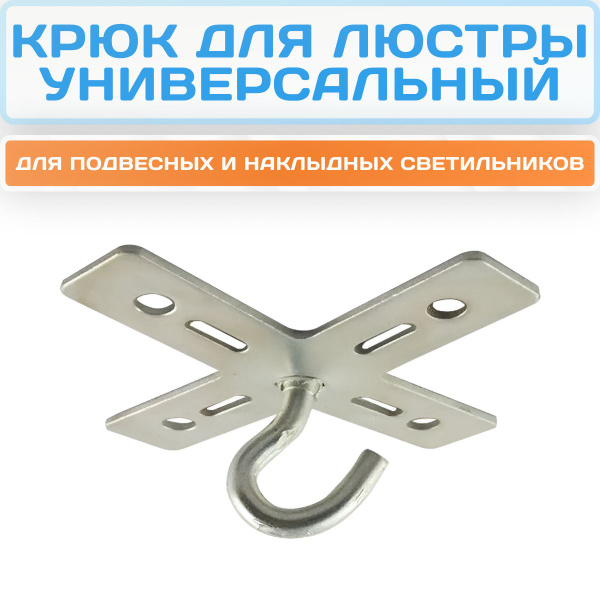 Крюк для люстры с планкой, универсальный переходник для подвесных и ...