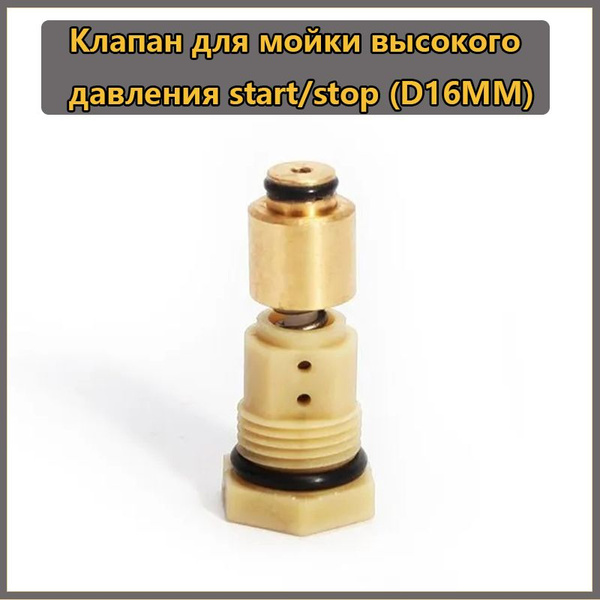 Клапан для мойки высокого давления start/stop (D16мм). купить на OZON ...