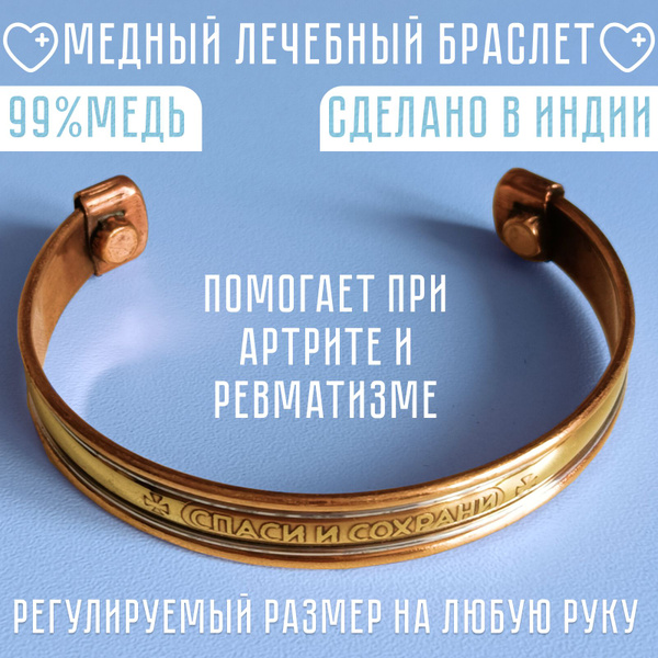 Лечебный Медный магнитный браслет Спаси и Сохрани, нормализует давление ...