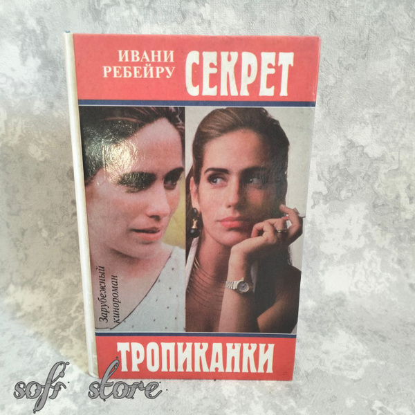 Секрет тропиканки/Ребейру Ивани | Ребейру Ивани купить на OZON по ...
