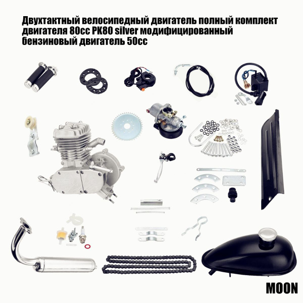 Двигатель веломотор F80 (80см3) комплект для установки, серебристый ...