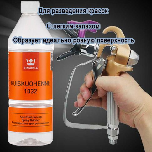 Растворитель для распыления Tikkurila Ruiskuohenne 1032 1 л купить на ...