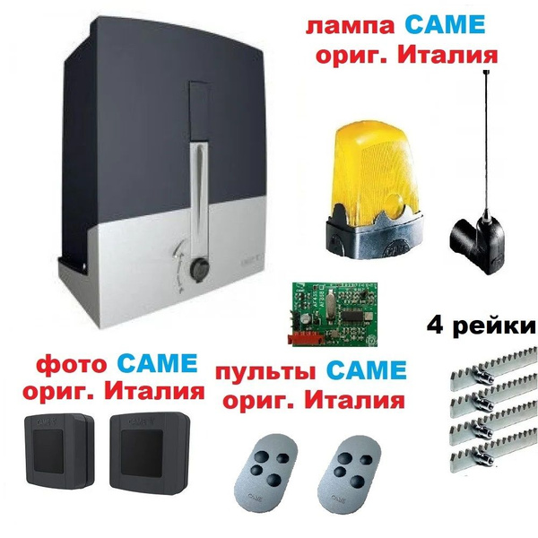Автоматика для откатных ворот Came BXL-FULL4 (привод, приемник, 2 ...