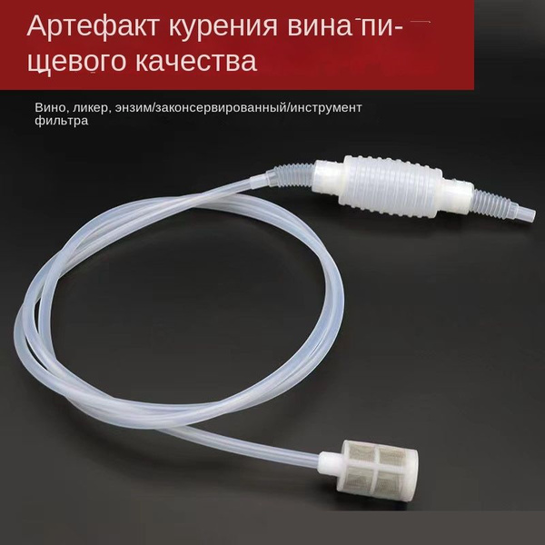 Сифон переливной с фильтром и помпой для перекачки браги, вина и ...