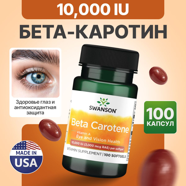 Витамин А 10000 МЕ 100 капсул, Swanson Beta Carotene 3000 Mcg, Бета ...