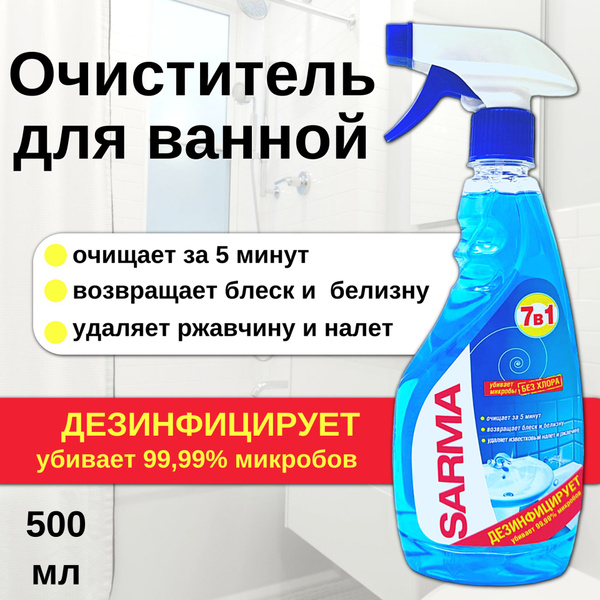 Sarma Средство чистящее для ванной, спрей, 500 мл купить на OZON по ...