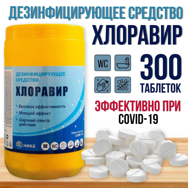 Хлорка в таблетках 300 штук для дезинфекции, для мытья - купить с ...