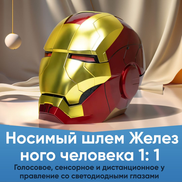 Новая маска Железного человека с голосом Джарвиса и дистанционным ...